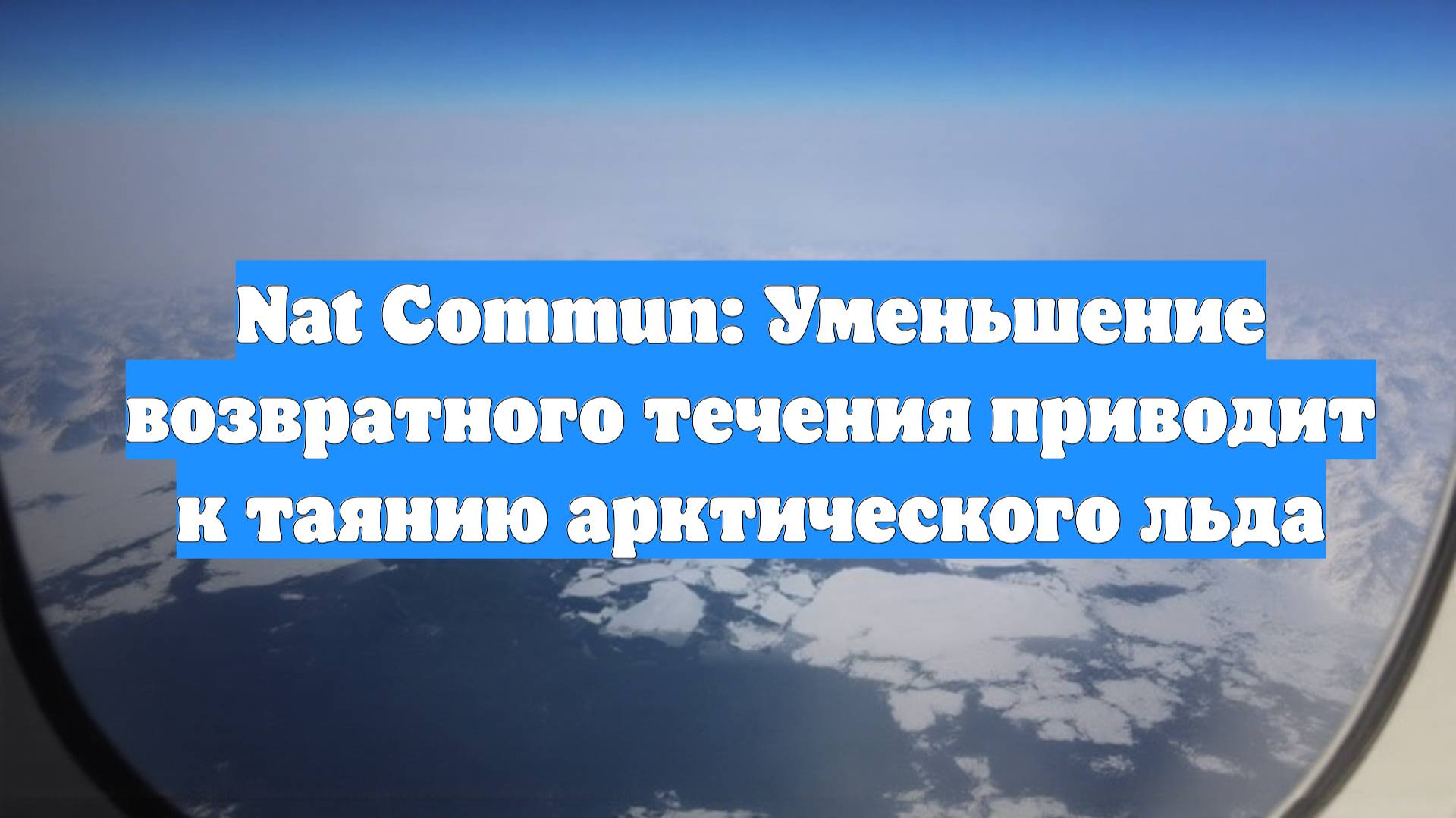 Nat Commun: Уменьшение возвратного течения приводит к таянию арктического льда