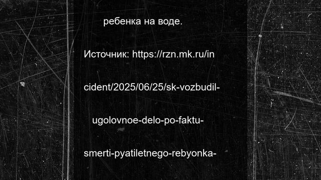 СК возбудил уголовное дело по факту смерти пятилетнего ребёнка под Рязанью