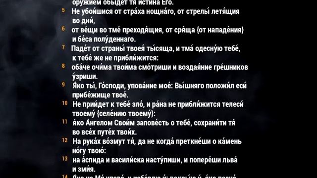 Псалом 90 «Живый в помощи вышняго»