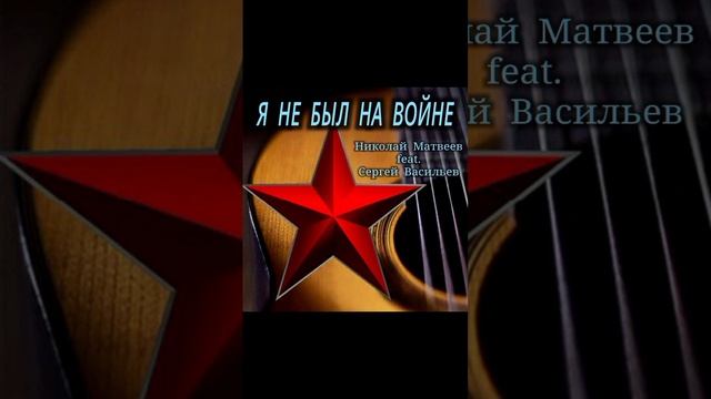Я НЕ БЫЛ НА ВОЙНЕ.  Музыка и исполнение Николай Матвеев. Слова Сергей Васильев.