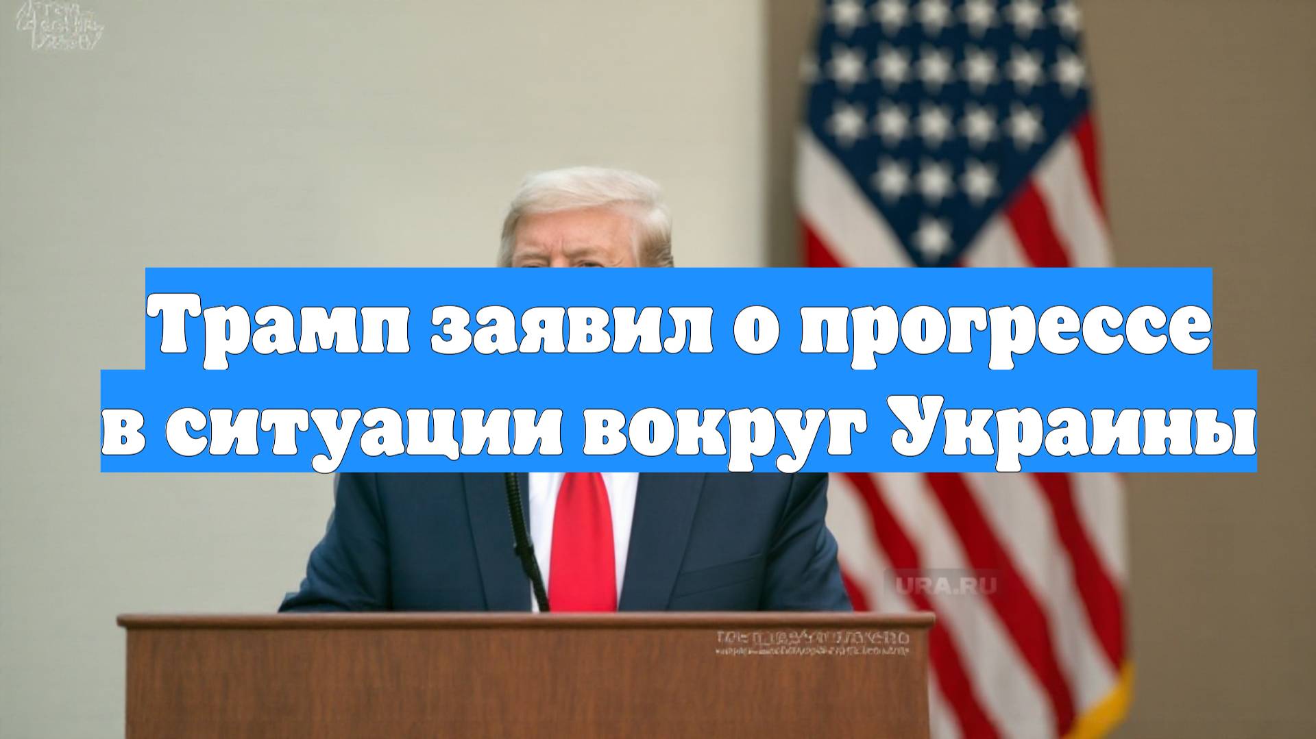 Трамп заявил о прогрессе в ситуации вокруг Украины