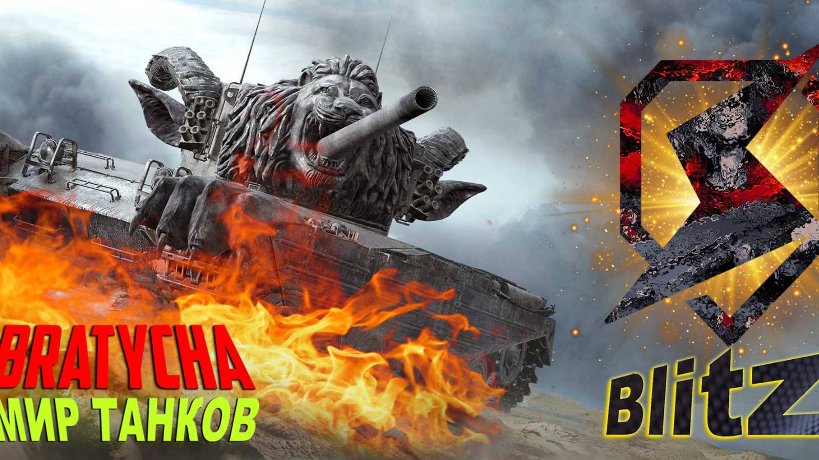 WoT Blitz ЗА КУБИКАМИ