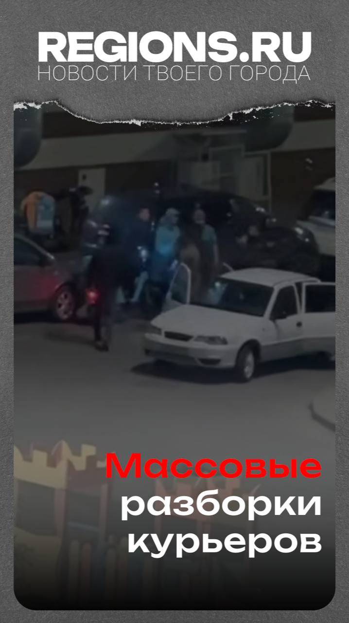 Массовые разборки курьеров