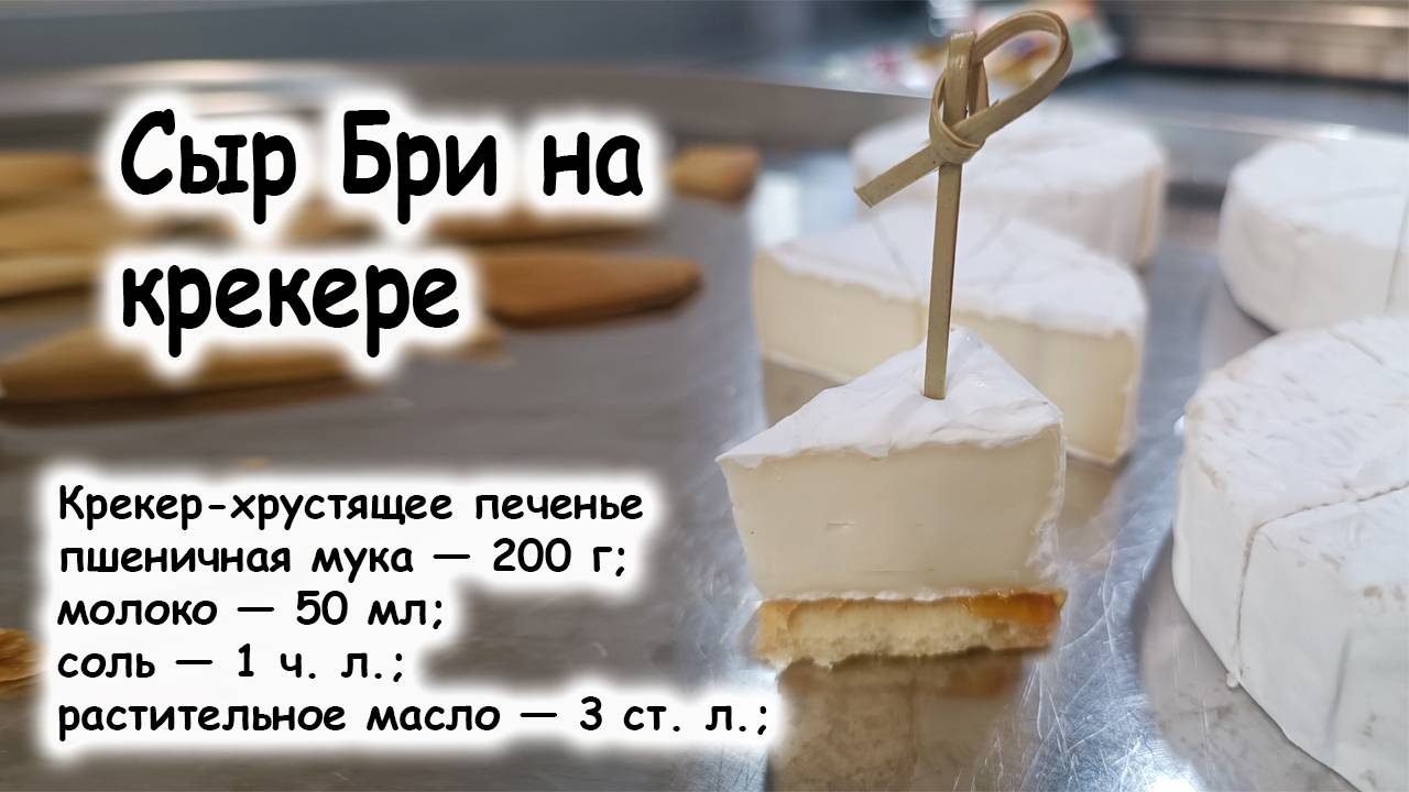 Канапе сыр бри на крекере