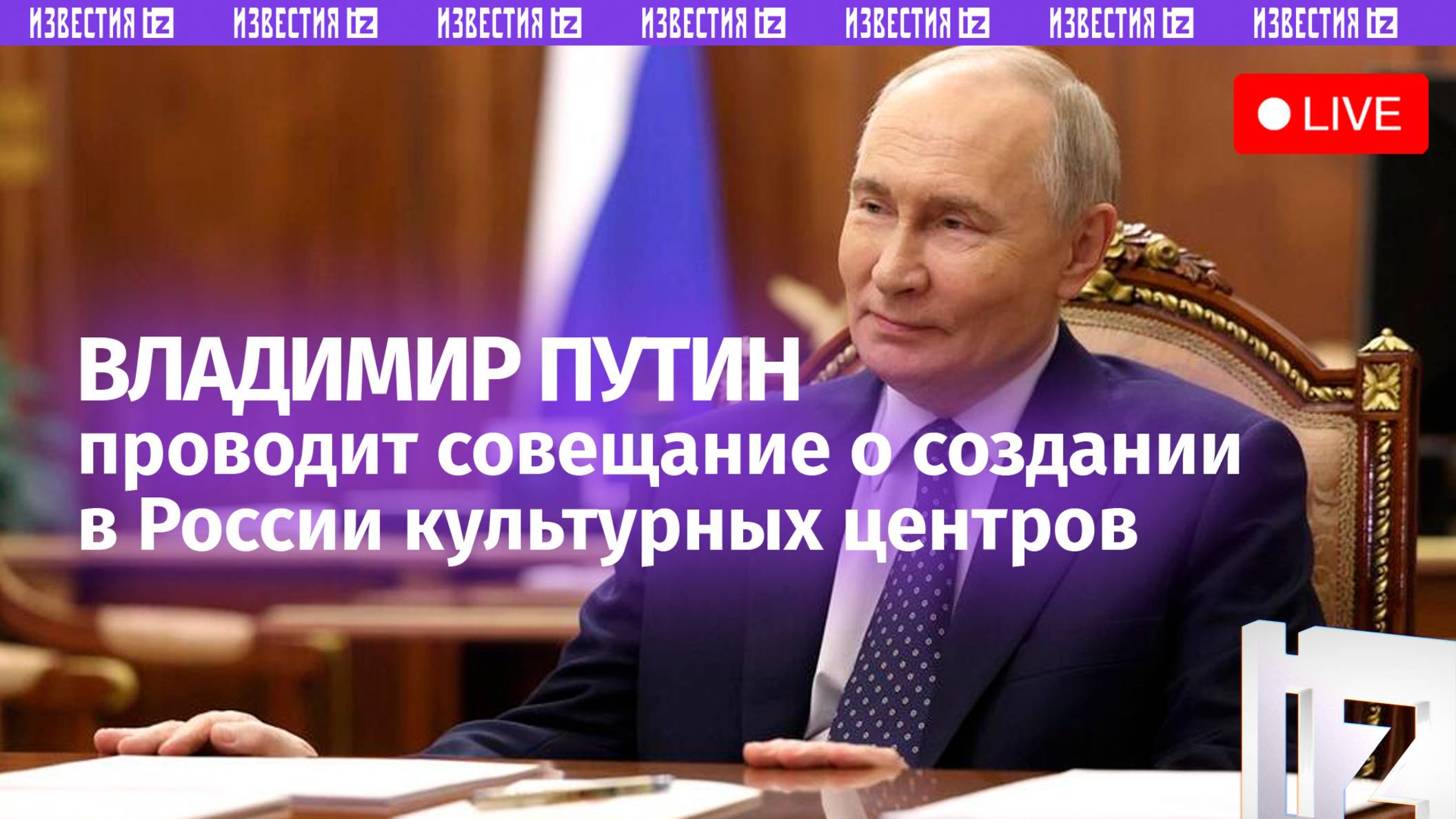 Владимир Путин проводит совещание по теме создания музейных комплексов. Прямая трансляция