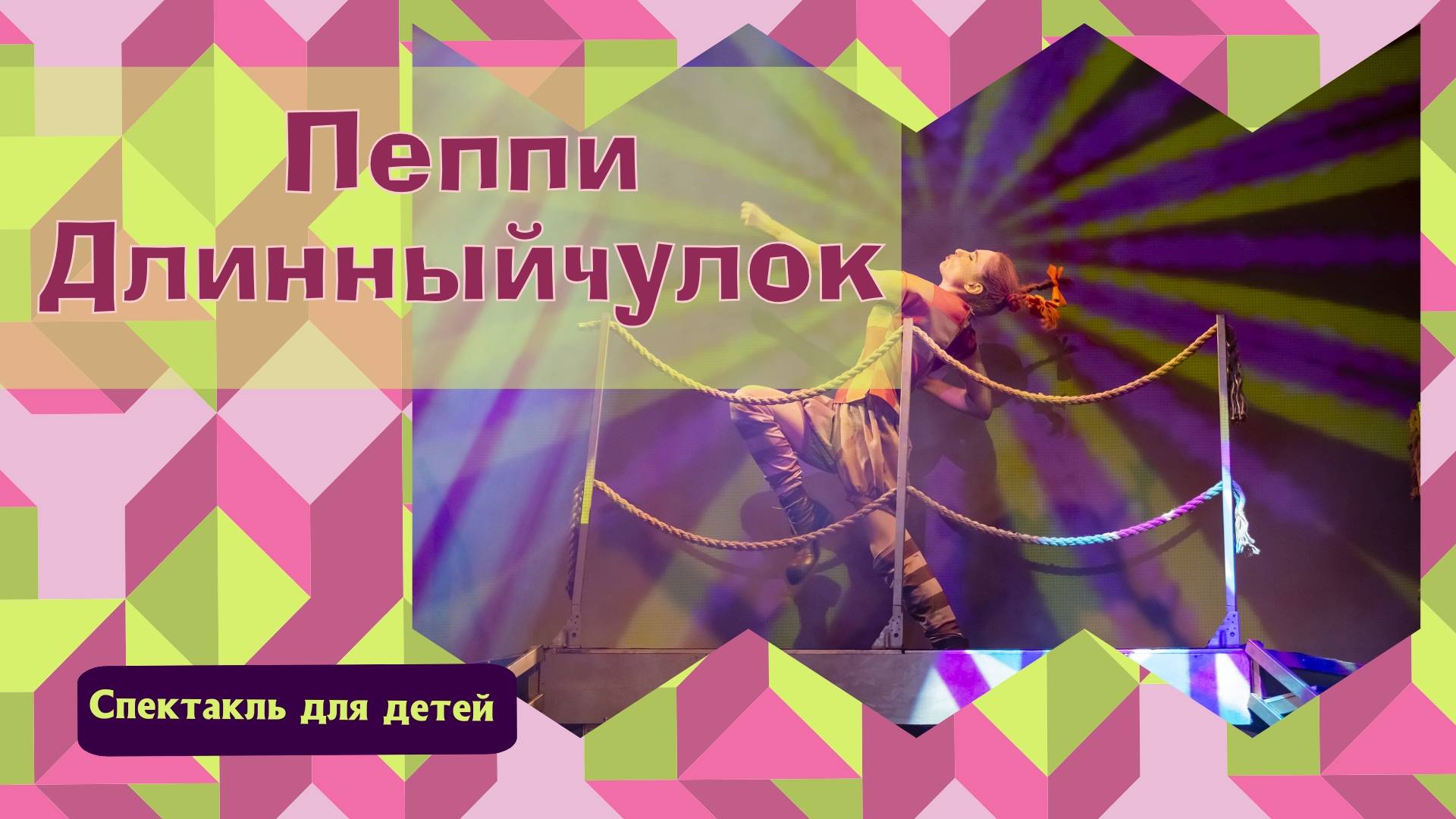 Спектакль "Пеппи Длинныйчулок" в МТЦ "Вишневый сад"