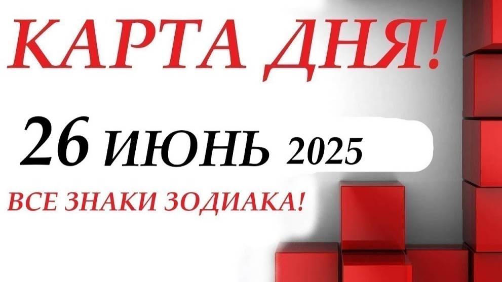 КАРТА ДНЯ 🔴 События дня 26 июня 2025 🚀 Цыганский пасьянс - расклад ❗ Все знаки зодиака