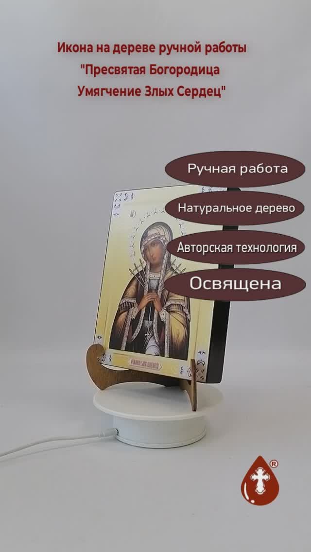 Пресвятая Богородица Умягчение Злых Сердец, 15x20x3 см, арт А1730
