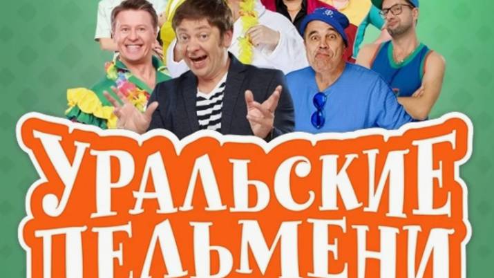 Уральские пельмени смотреть онлайн - География Уральских Пельменей - Камерун