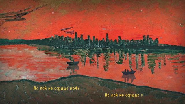 Гладков Проджект - Не лей на сердце кофе (lyric video) (2022)
