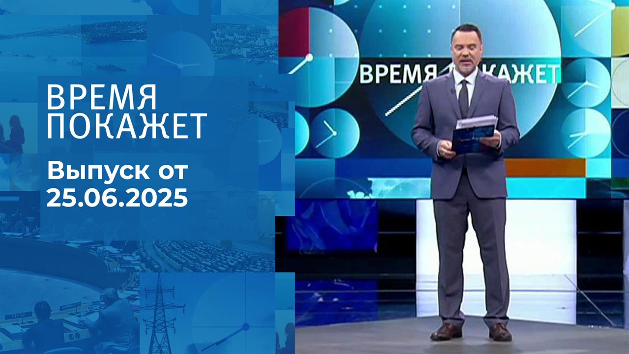 Время покажет. Выпуск от 25.06.2025