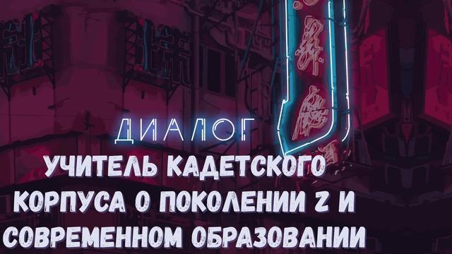 Учитель кадетского корпуса о поколении Z и современном образовании