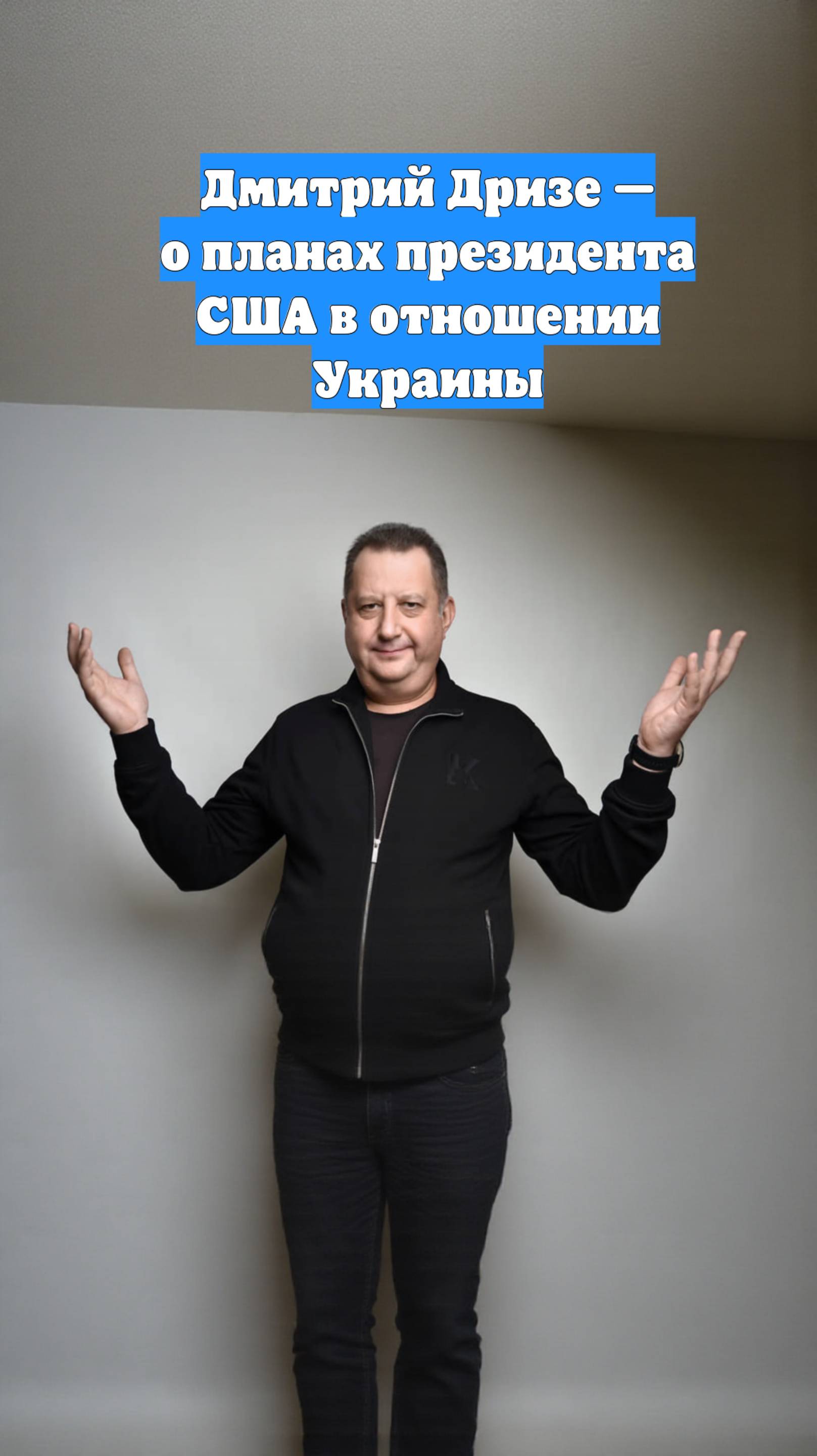 Дмитрий Дризе — о планах президента США в отношении Украины