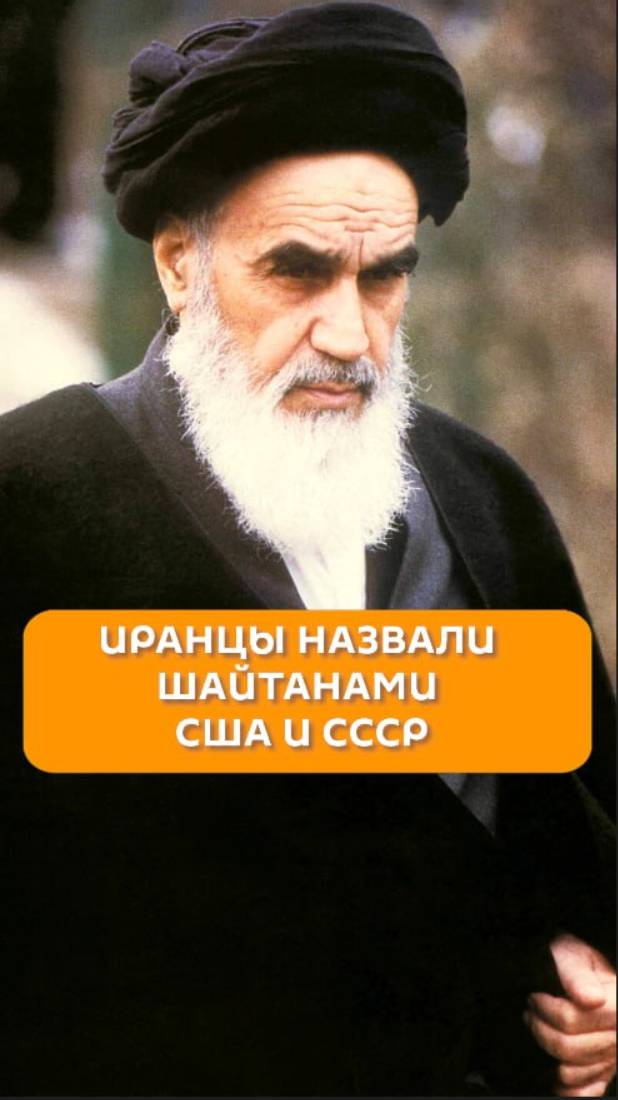 Иранцы назвали шайтанами США и СССР