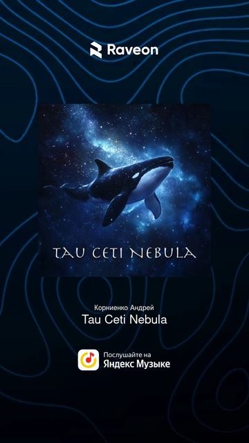 Tau Ceti Nebula #музыка #ambient