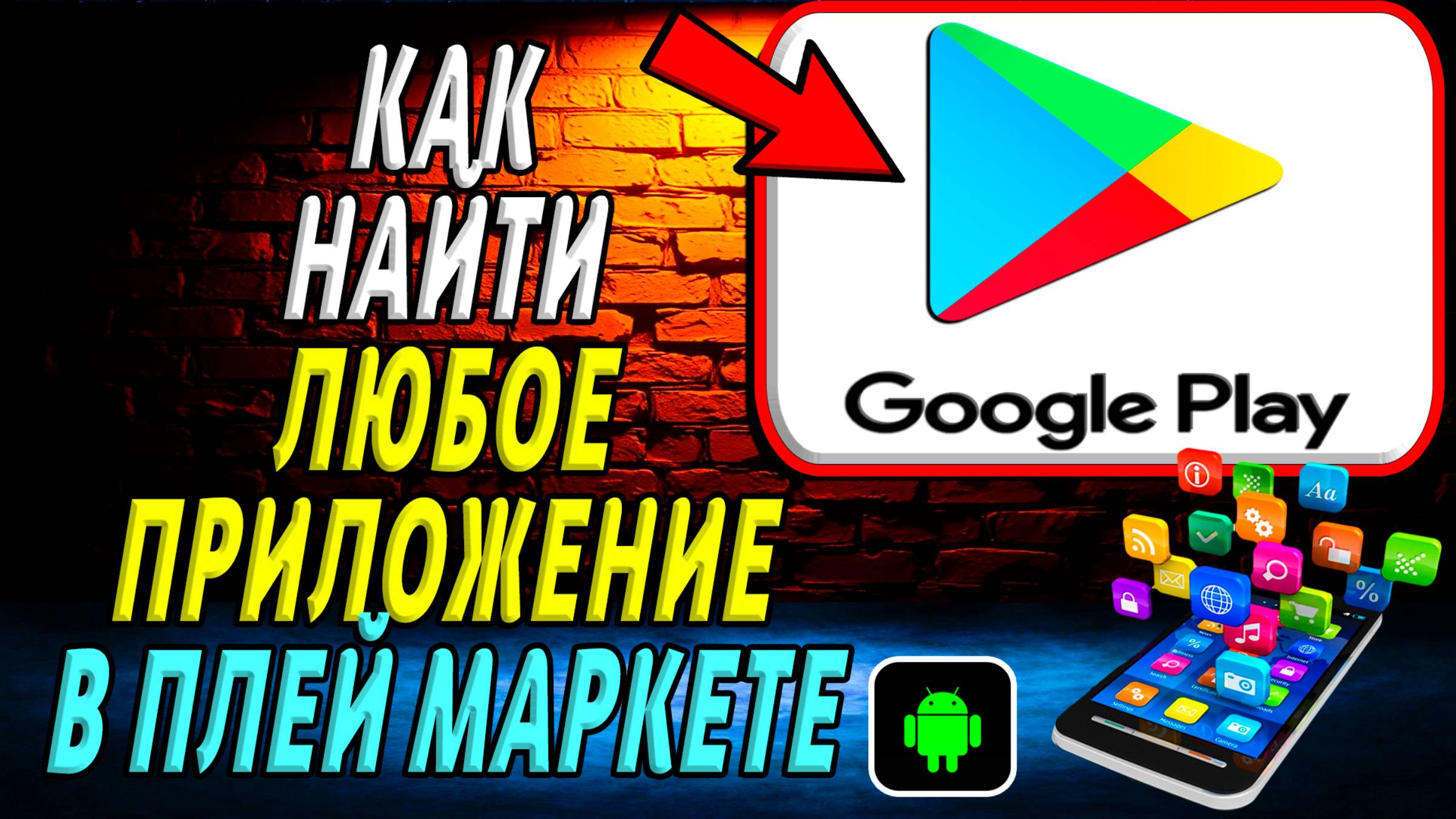 Как найти любое приложения в плей маркете