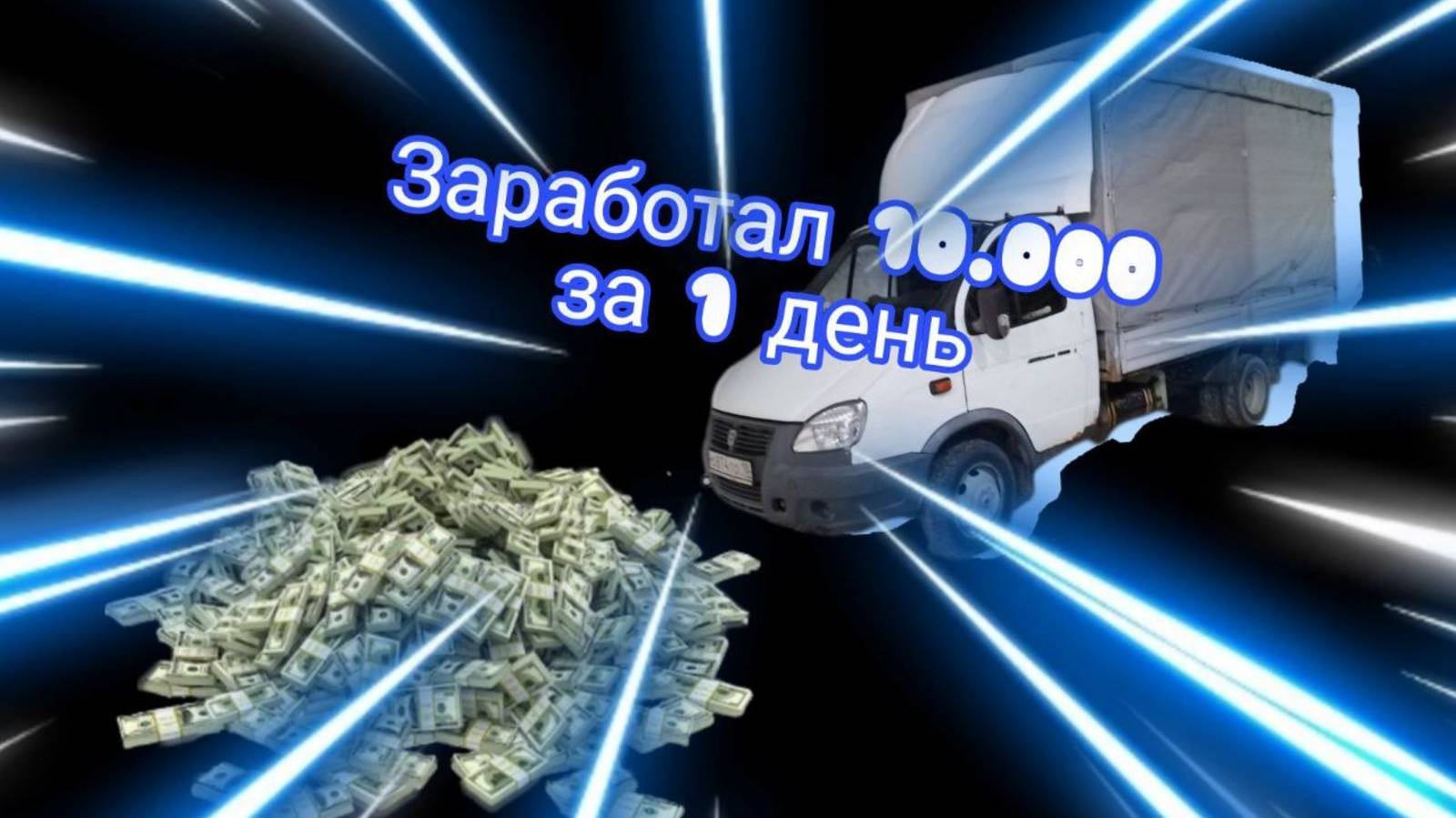 Заработал 10000 за день на газели