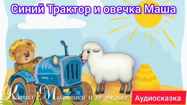 Синий трактор | Сборник сказок | Сказки детям 📚 | Сказки на ночь 😴 Аудиосказки 📖 🙂