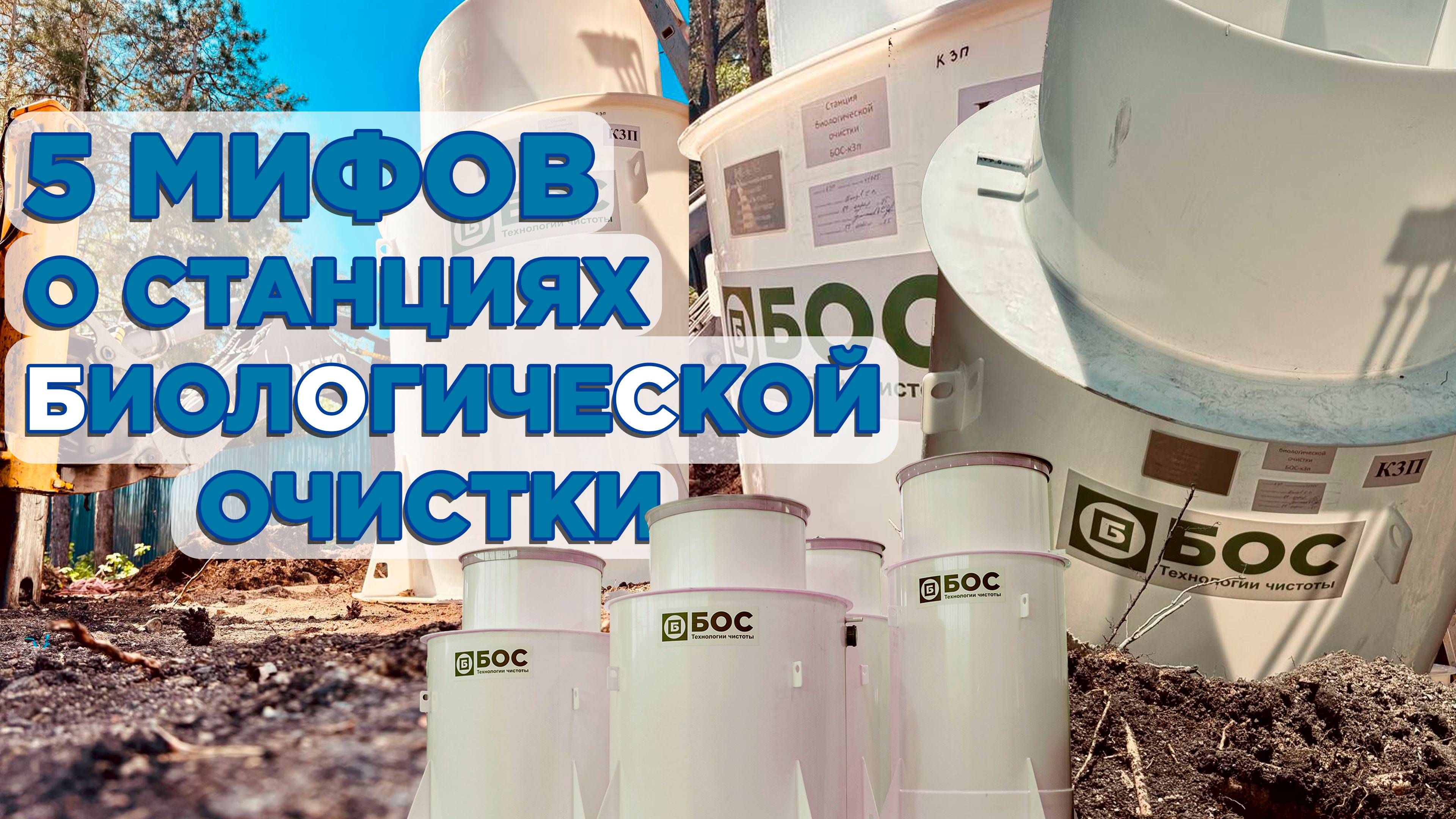 5 мифов о станциях биологической очистки