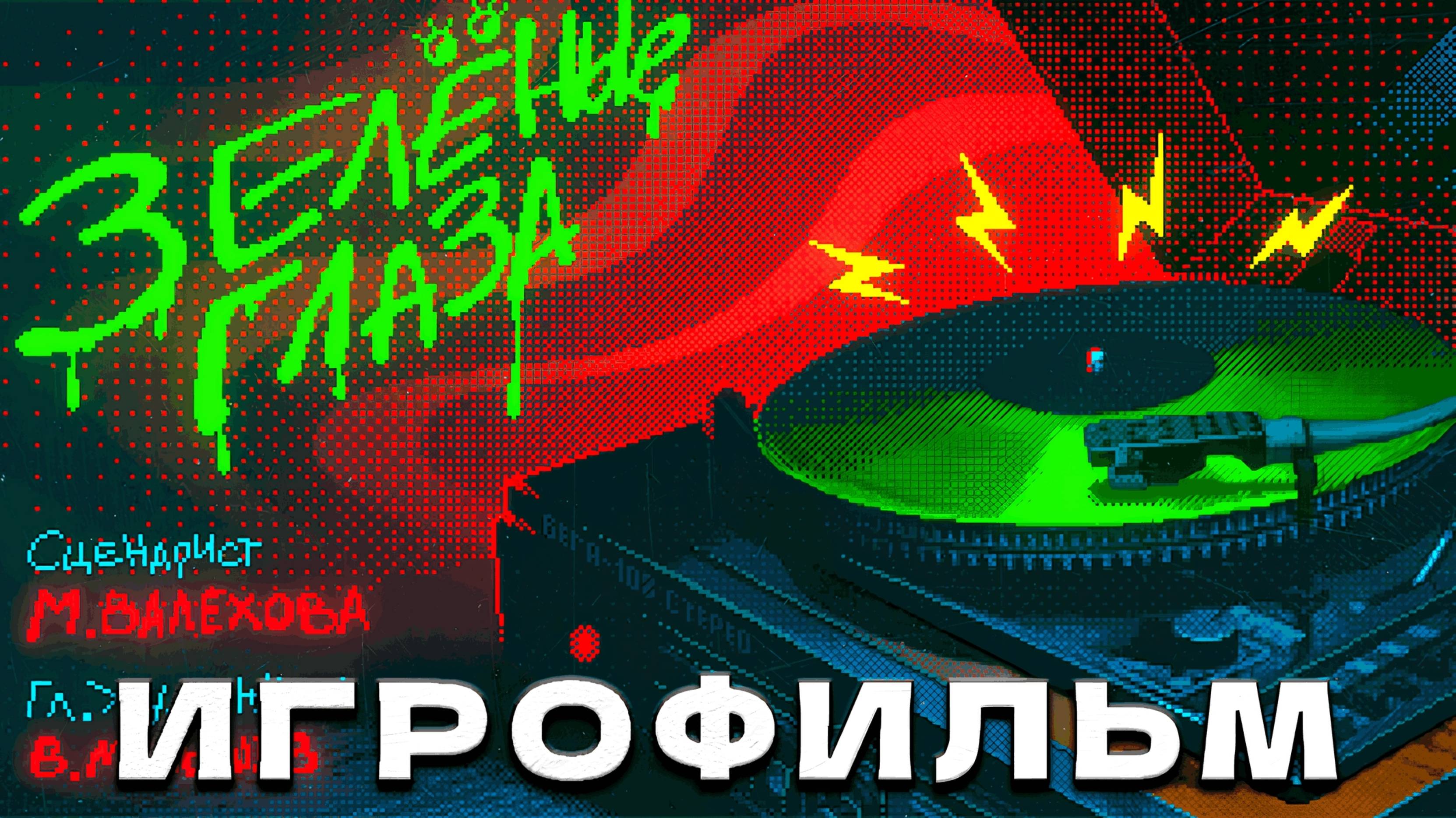 ИГРОФИЛЬМ | ФИЛЬМОСКОП УЖАСОВ: ЗЕЛЁНЫЕ ГЛАЗА: DEMO ► ВСЕ КОНЦОВКИ (без комментариев)