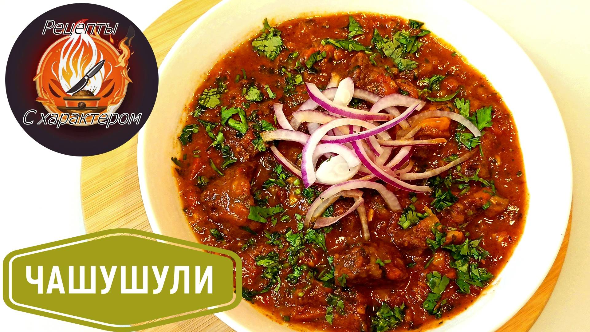 ЧАШУШУЛИ.АРОМАТНАЯ и ПРЯНАЯ говядина в овощном соусе.КЛАССИКА грузинской кухни прямо у вас дома.