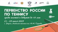 25.06, Первенство России до 13 лет, Корт 16