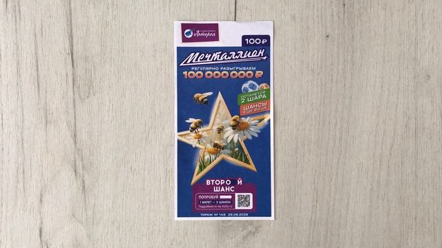 МЕЧТАЛЛИОН 145 ТИРАЖ 29.06.25. Анонс