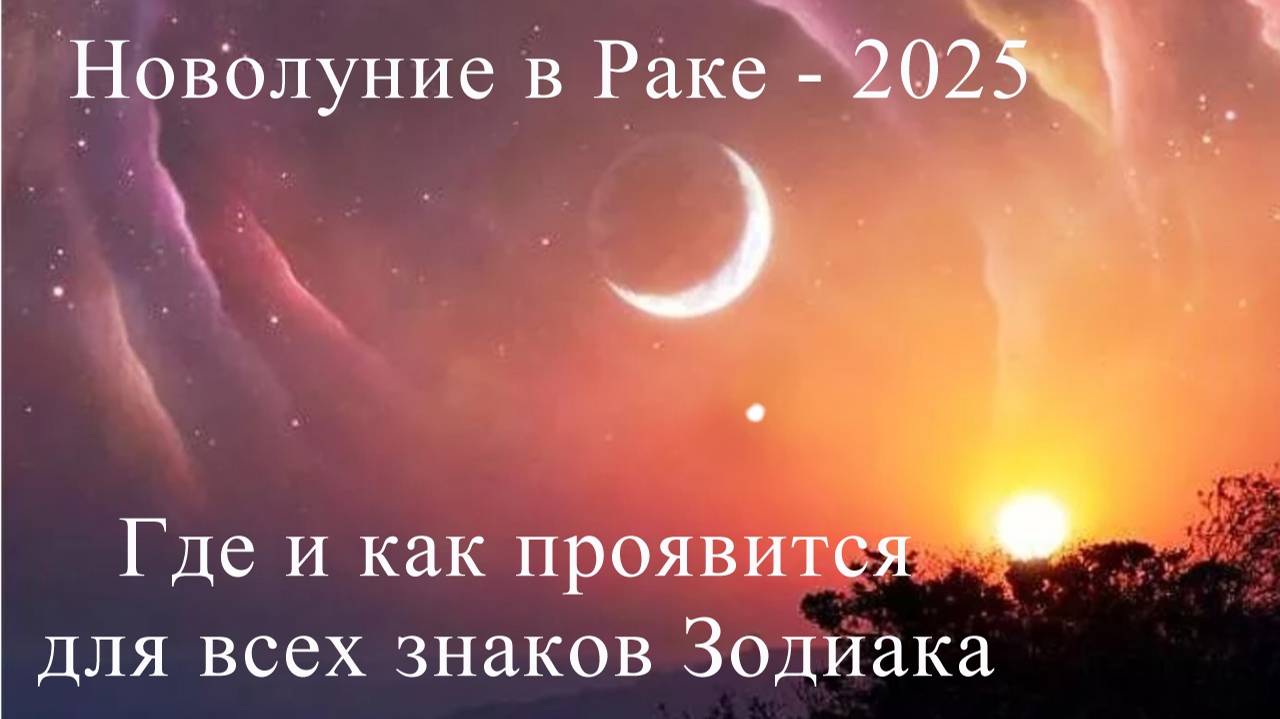 Новолуние в Раке - 2025
