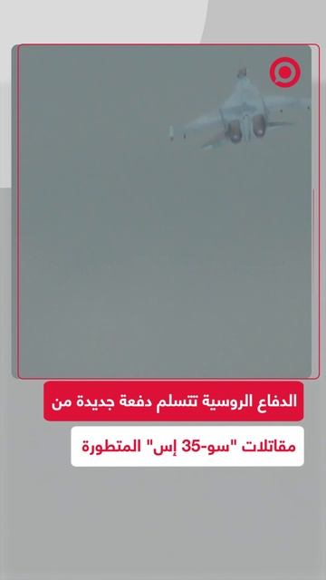 "روستيخ" تسلم دفعة جديدة من مقاتلات "سو-35 إس" للدفاع الروسية