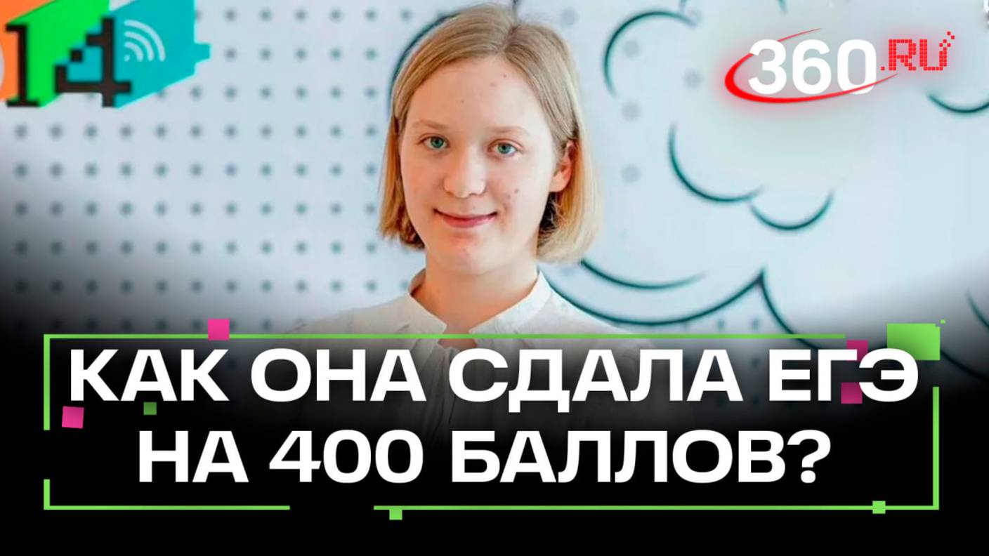 Рекорд года: школьница из Москвы получила 400 баллов на ЕГЭ
