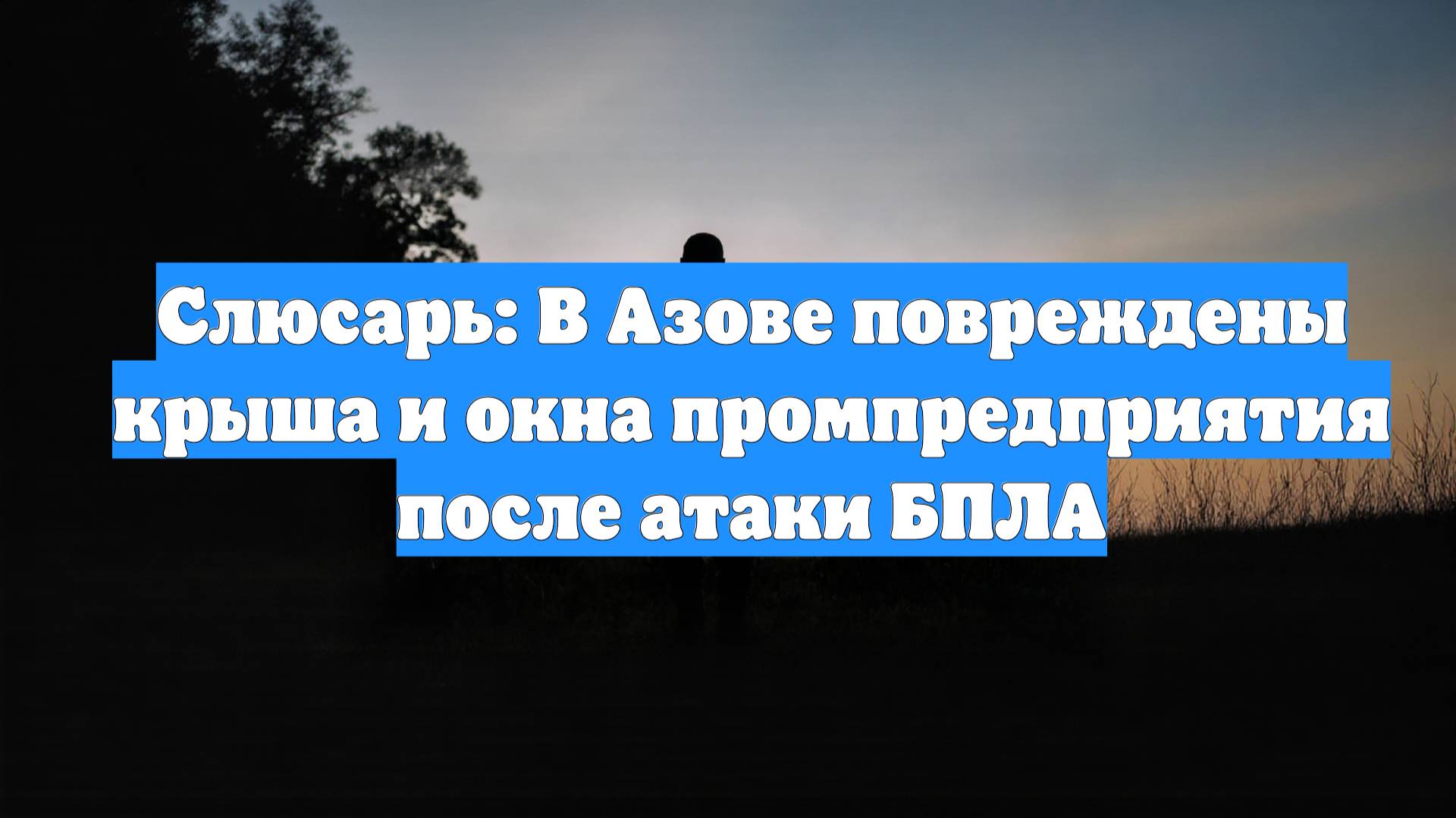 Слюсарь: В Азове повреждены крыша и окна промпредприятия после атаки БПЛА