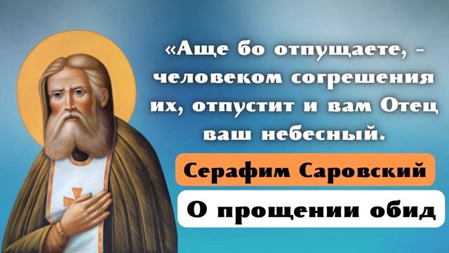 ,,Чтобы Простить Обиду Нужно..,, - Серафим Саровский. О ПРОЩЕНИИ ОБИД.🕊️