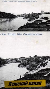 История Луги. Коротко. Спасение на водах.