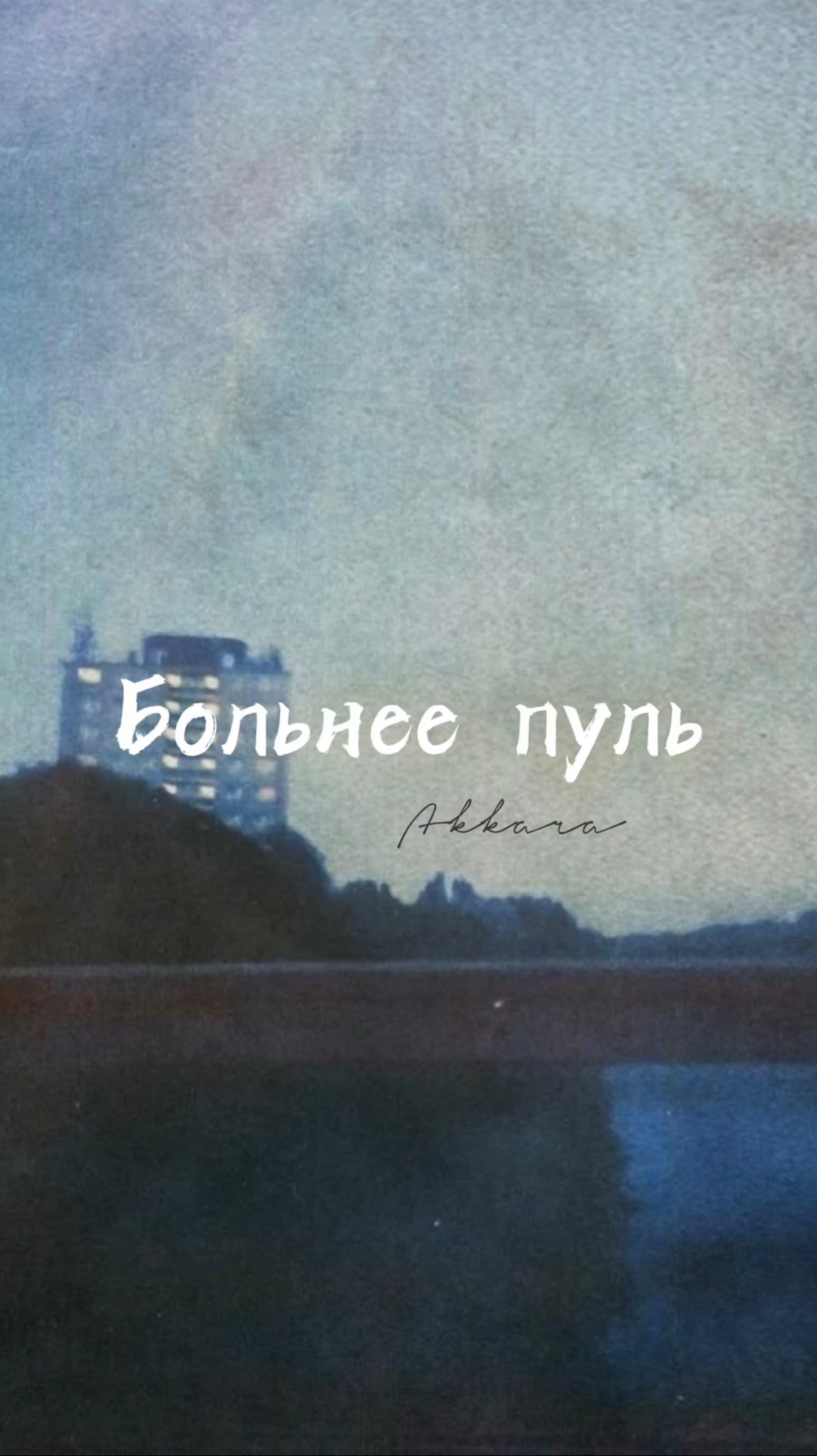 Группа «Аккара» - Больнее пуль