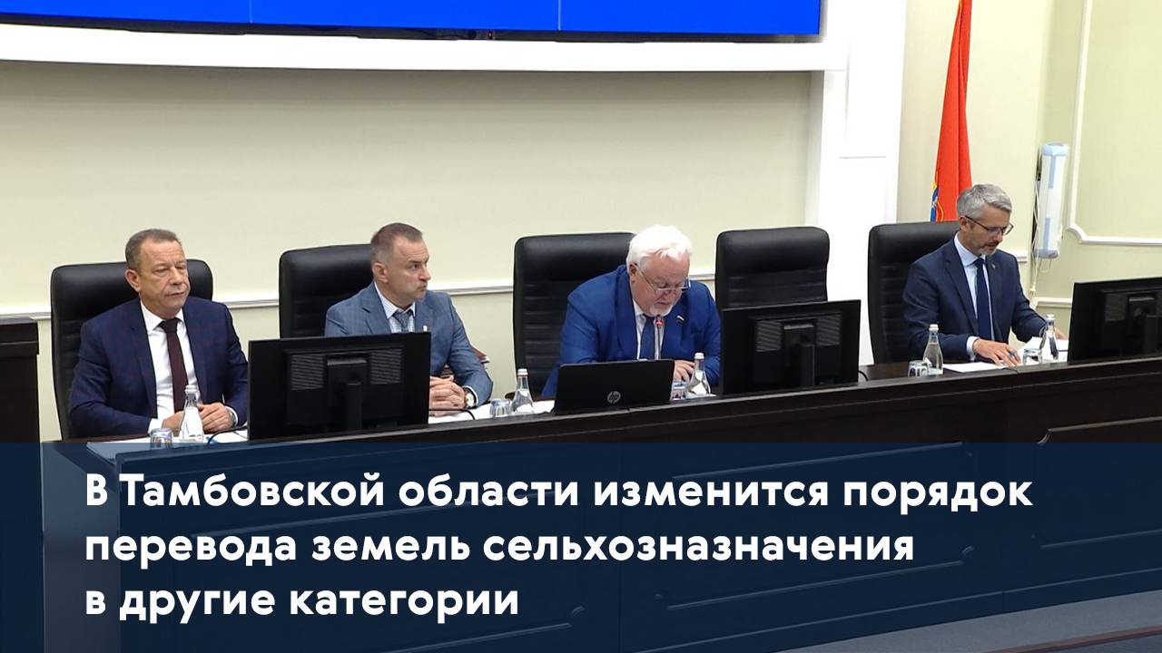В Тамбовской области изменится порядок перевода земель сельхозназначения в другие категории