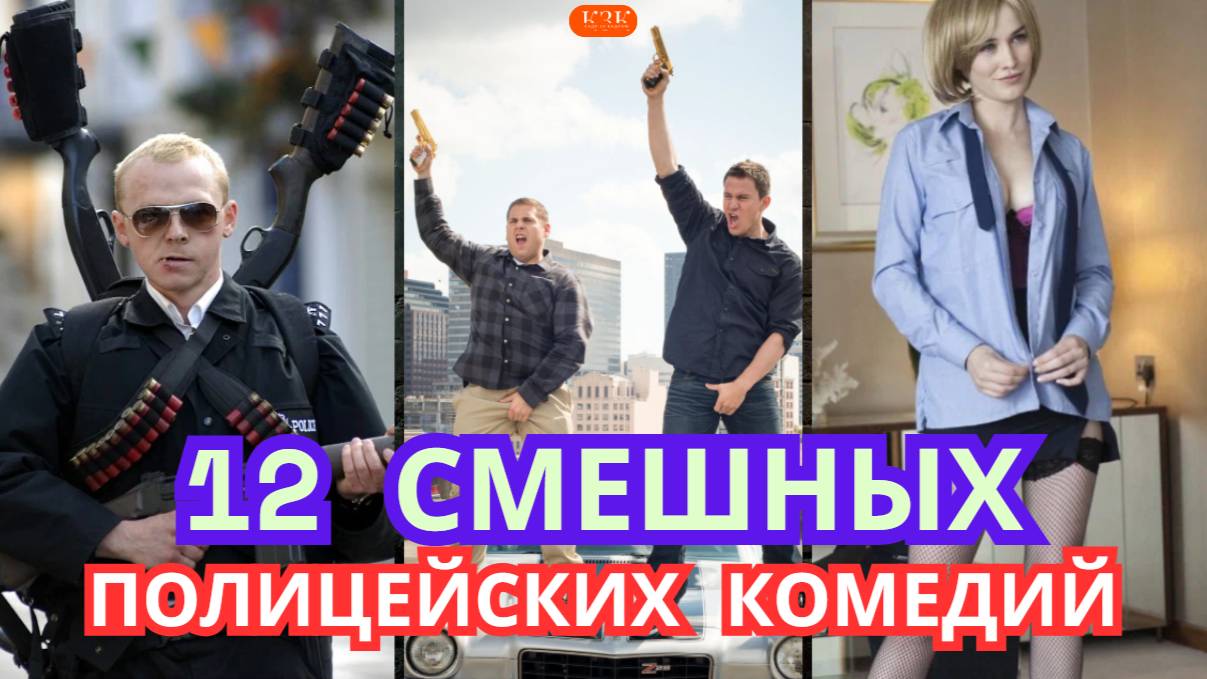 12 самых смешных полицейских комедий за все времена