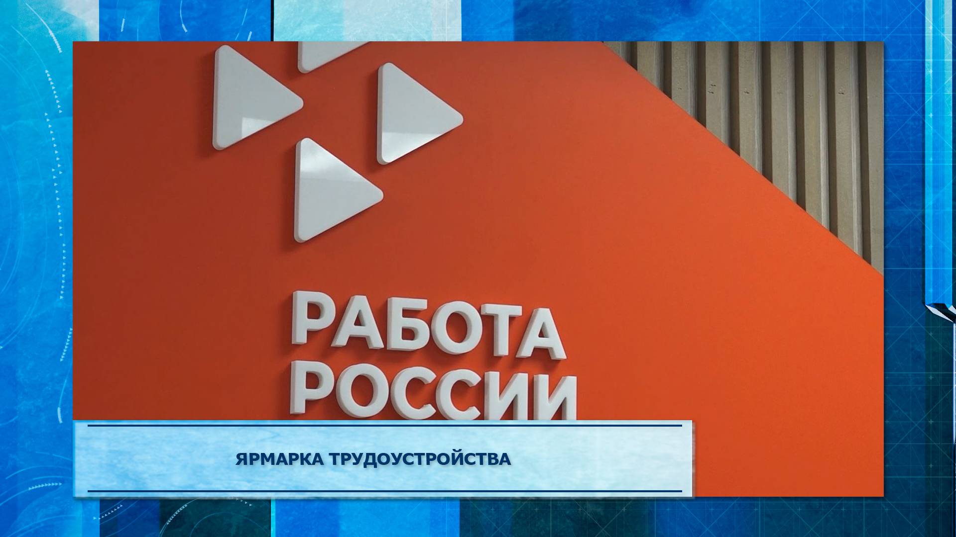 Ярмарка трудоустройства