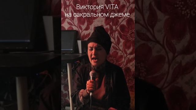 Виктория VITA на сакральном джеме