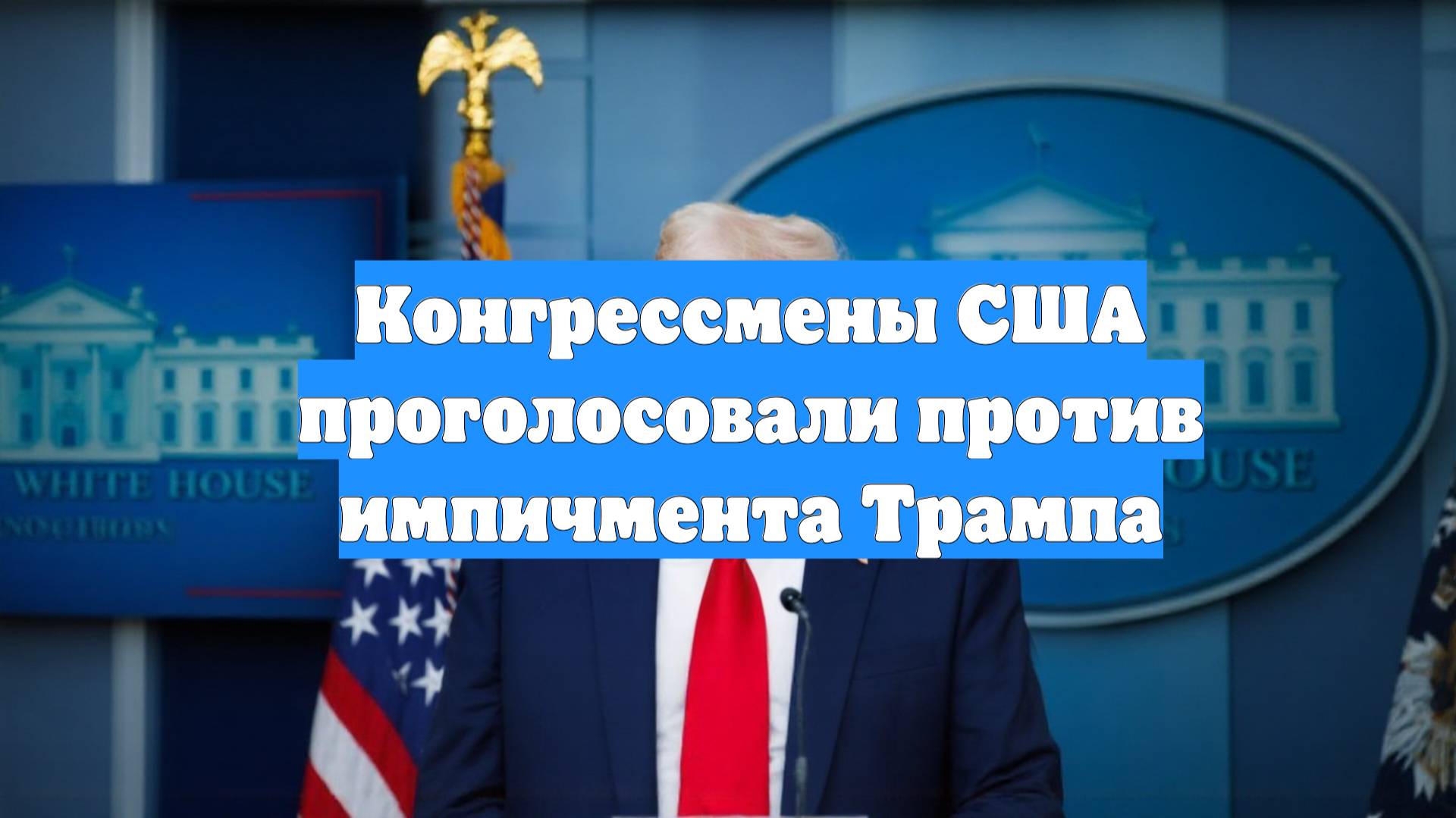 Конгрессмены США проголосовали против импичмента Трампа