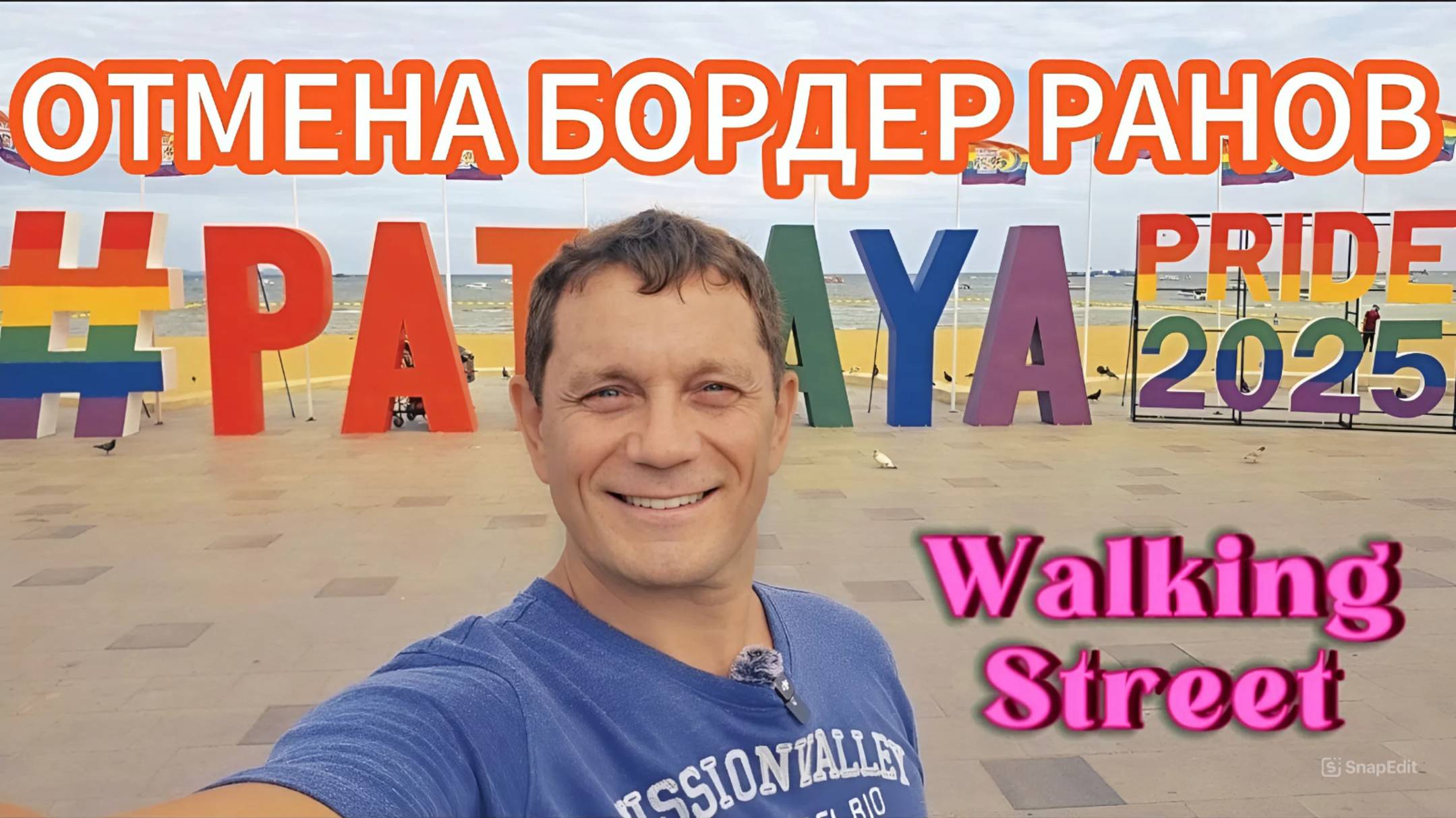 СРОЧНО! ОТМЕНА БОРДЕ РАНОВ В КАМБОДЖУ! ПУСТАЯ ВОЛКИН СТРИТ(Walking Street) БИЧ РОУД ПАТТАЙЯ И SOI-6