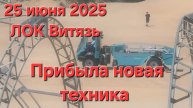 Анапа Витязево 25 июня 2025 прибыла НОВАЯ ТЕХНИКА для чистки пляжей