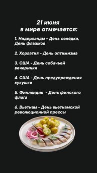 21 июня в мире отмечается #врек #вленту #популярное #праздник #празднуетпланета #июнь