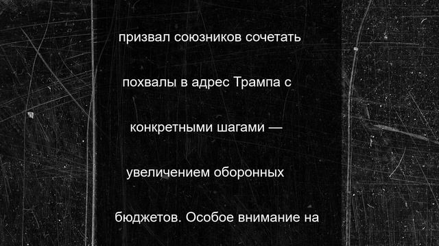 Союзники по НАТО готовят «кампанию лести» Трампу для увеличения помощи Украине