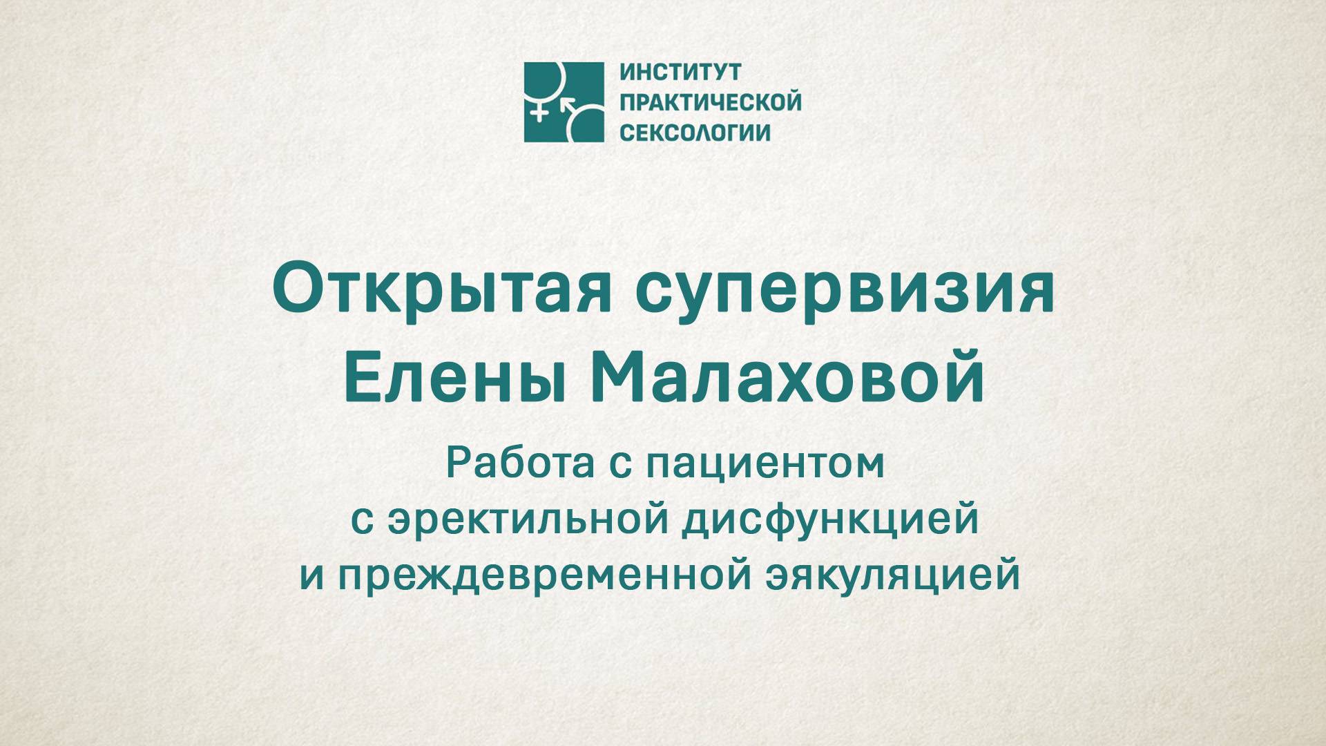Анонс супервизии "Работа с эректильной дисфункцией и преждевременной эякуляцией"