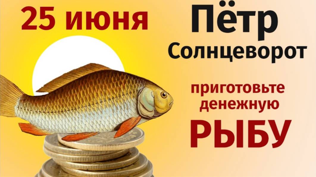 25 июня день Петра. В этот день Солнце следит за людьми....