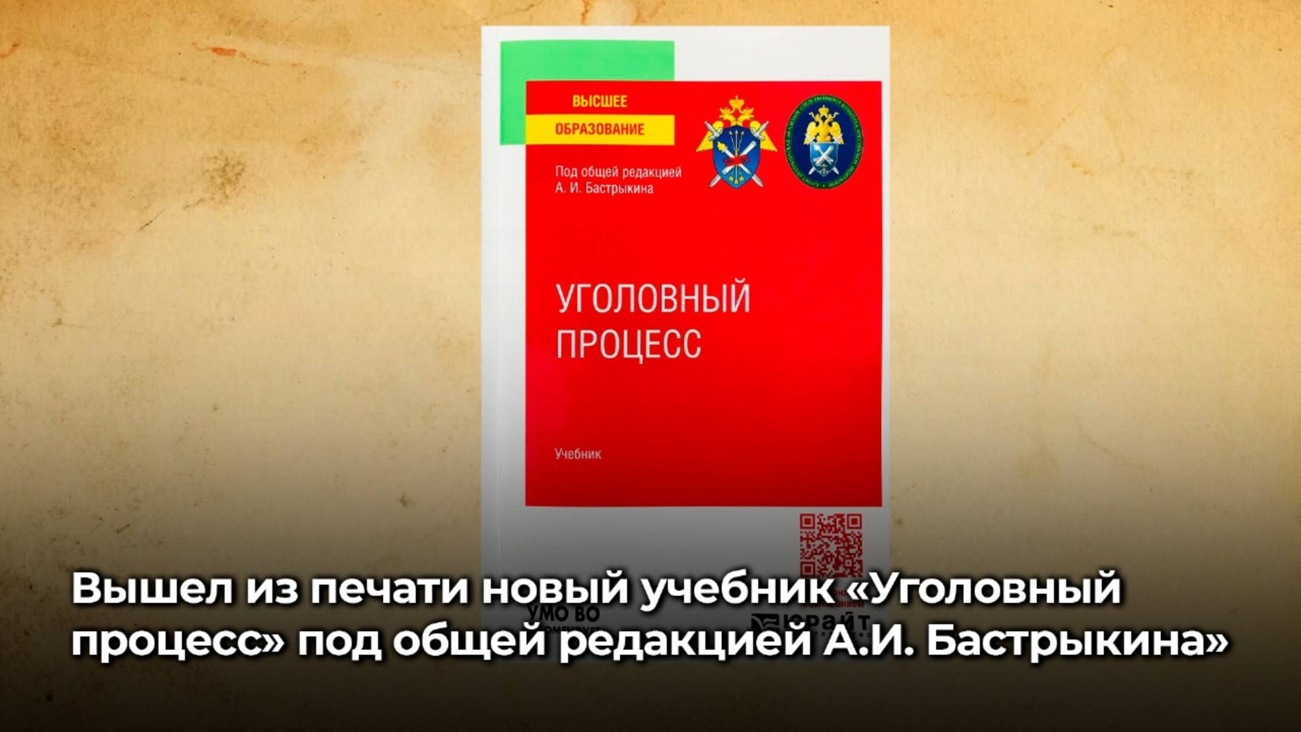 Вышел из печати новый учебник «Уголовный процесс» под общей редакцией Председателя СК России