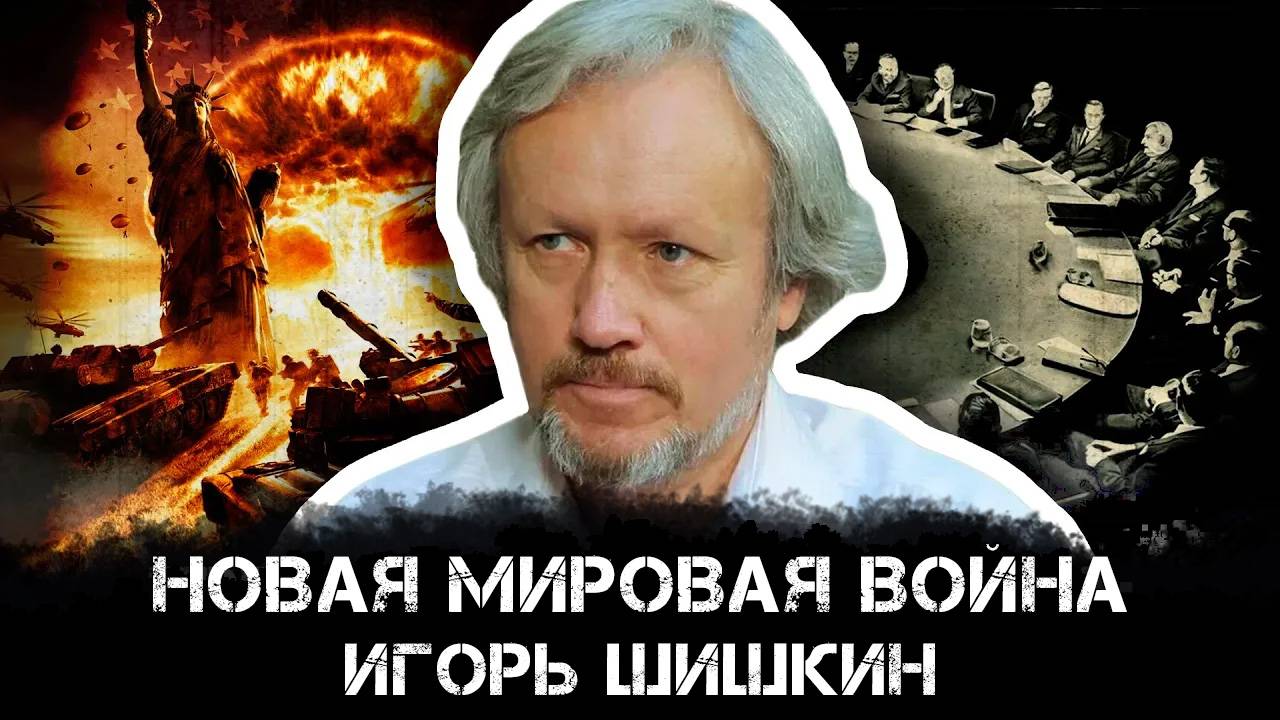 Игорь Шишкин | «Новая мировая война» — кто и зачем толкает мир к горячему конфликту?