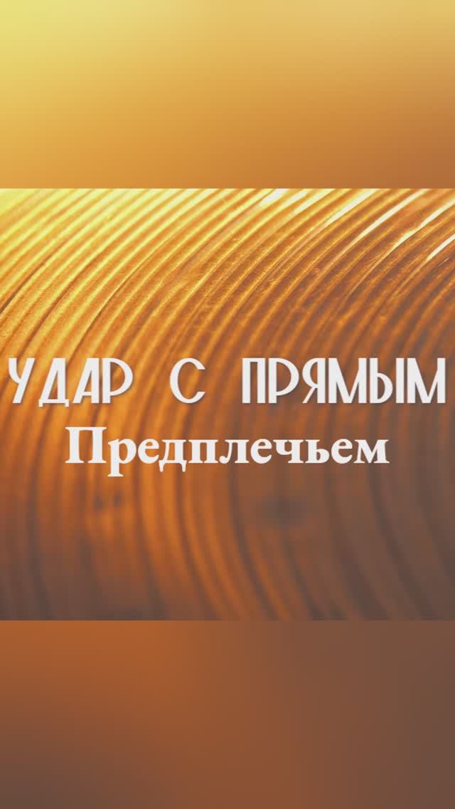 Удар с прямым предплечьем