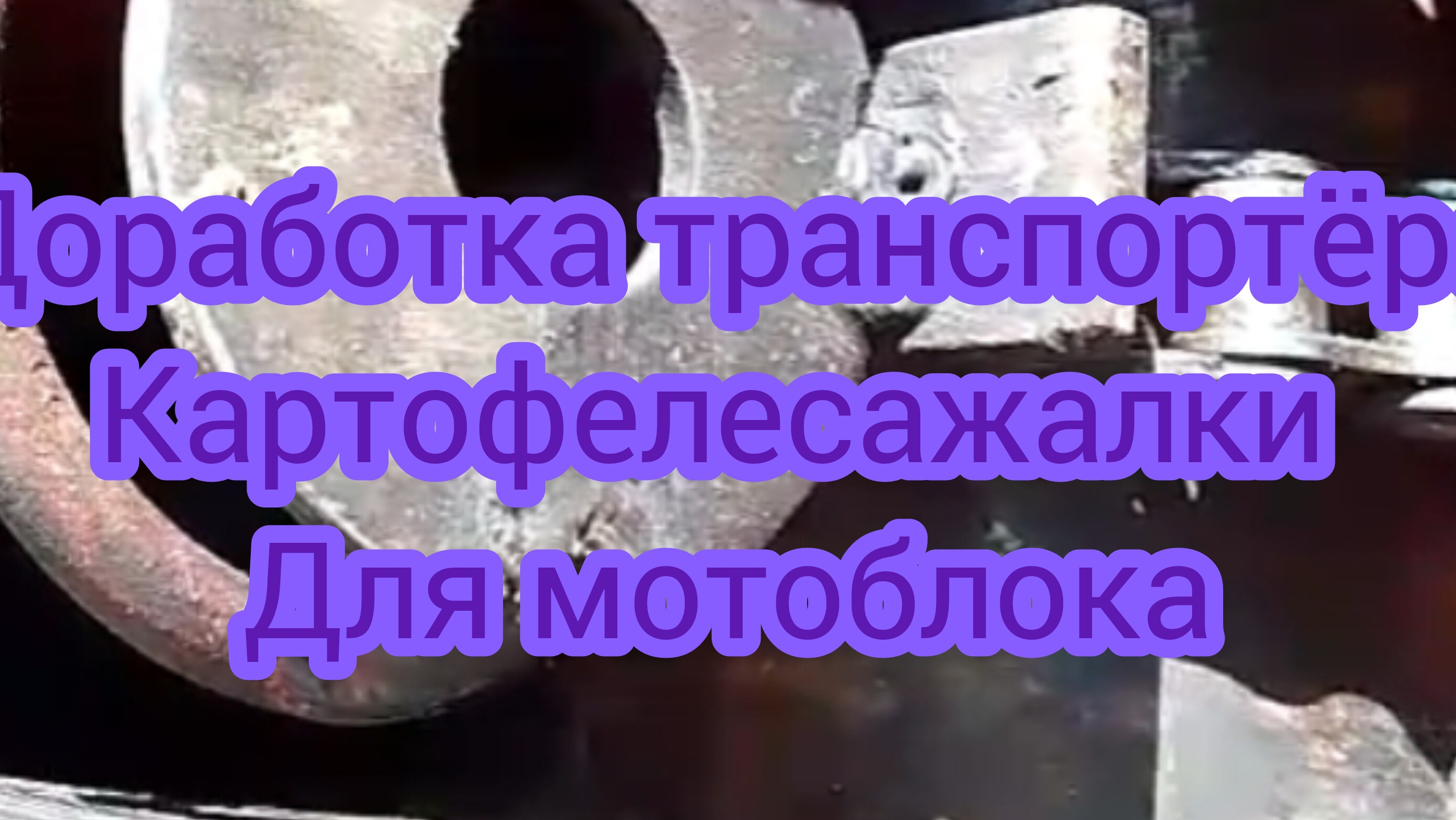 Умные доработки картофелесажалки для мотоблока.