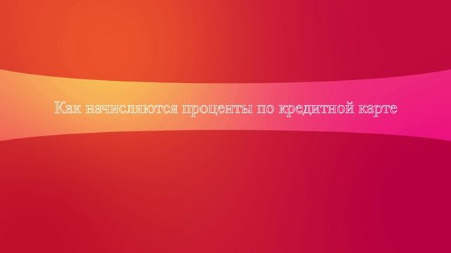 Как начисляются проценты по кредитной карте